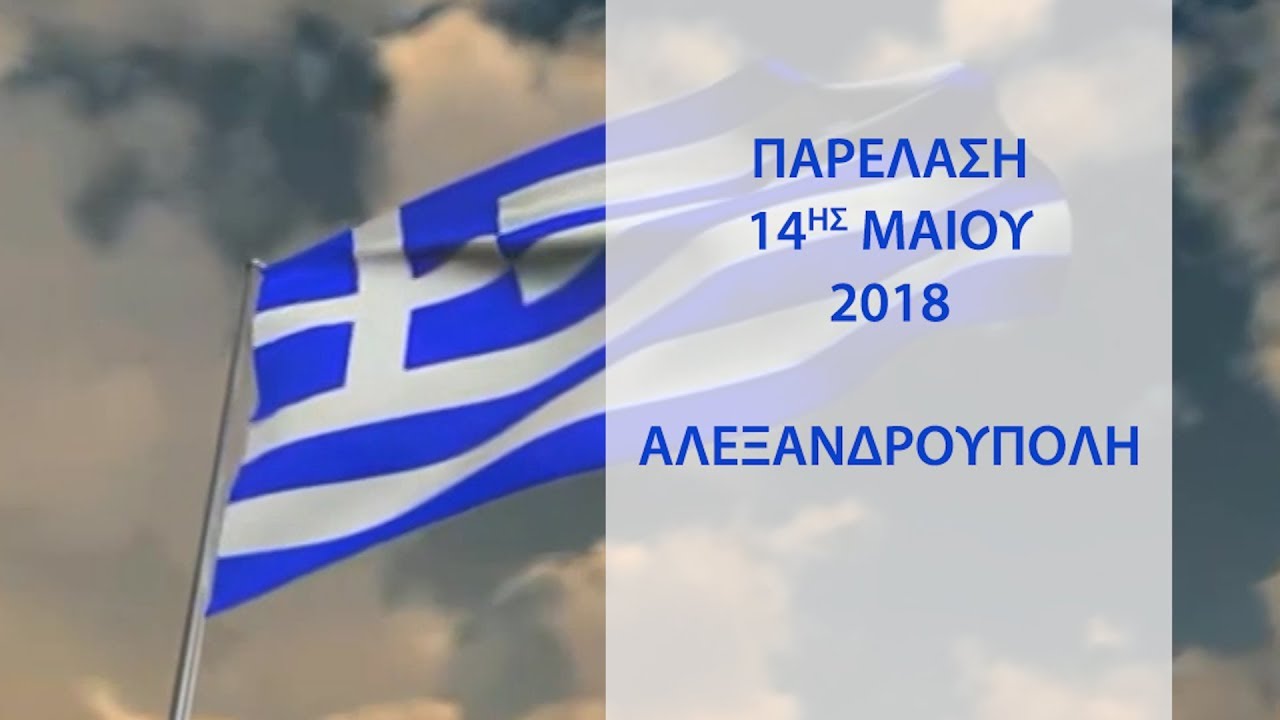 ΠΑΡΕΛΑΣΗ 14ΗΣ ΜΑΙΟΥ 2018 ΑΛΕΞΑΝΔΡΟΥΠΟΛΗ