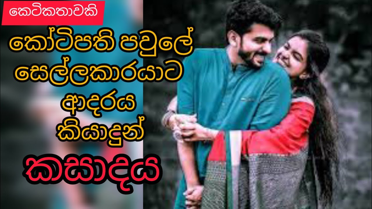 Kotipathi pawule sellakkarayata adraya gena kasadaya|sinhala ketikatha|@thakshilasiriwardana589