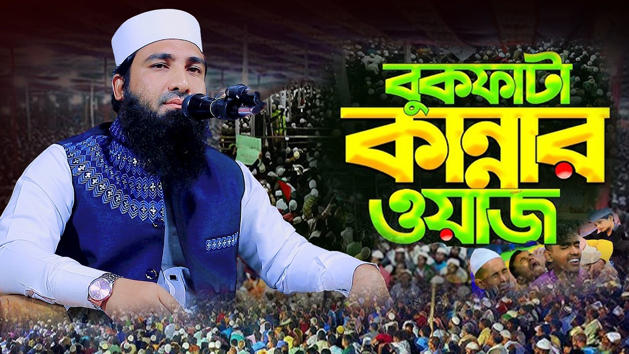 হুমায়ুন কবির ওসমানী নতুন ওয়াজ ২০২৬ Humayun Kabir Usmani new waz 2026 Bangla Full Waz 2026