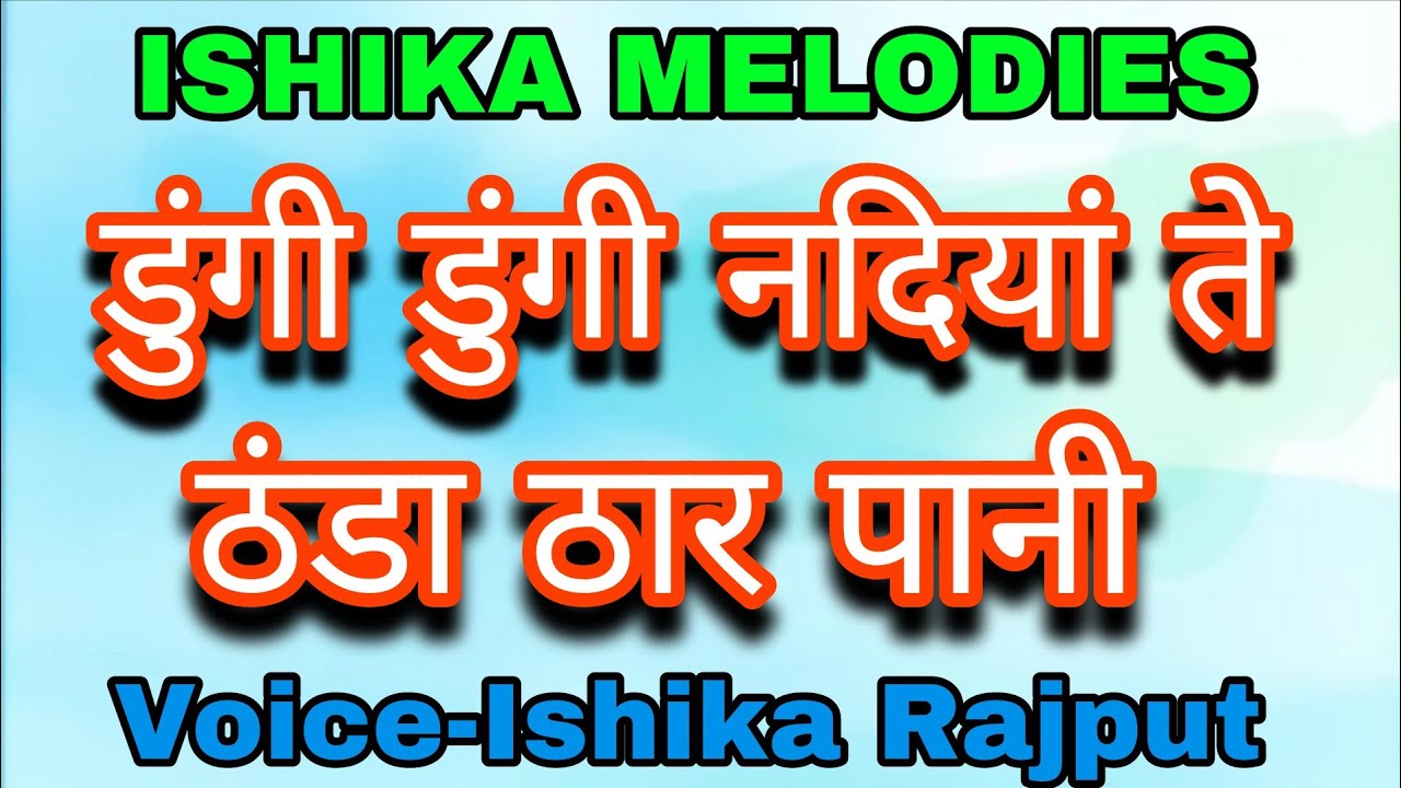 डुंगी डुंगी नदियां | Voice-Ishika Rajput | ISHIKA MELODIES | #satgurushabad #gurbanishabad 