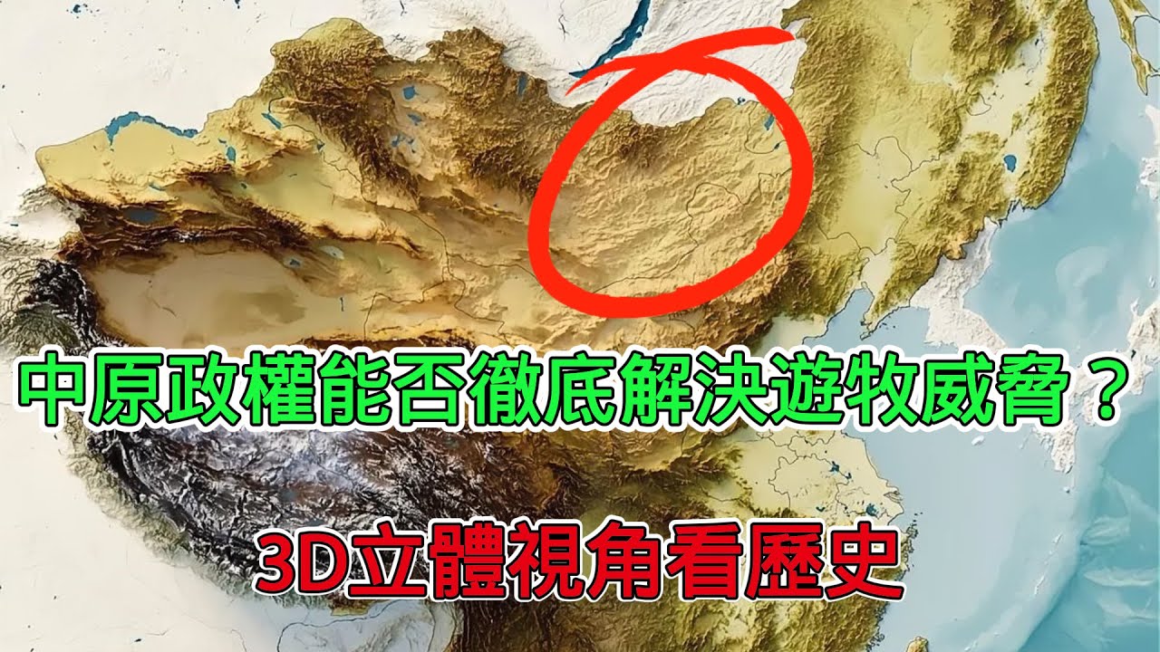 中原政權能否一勞永逸解決遊牧威脅？透過3D立體視角看歷史，歷代王朝是如何應對的