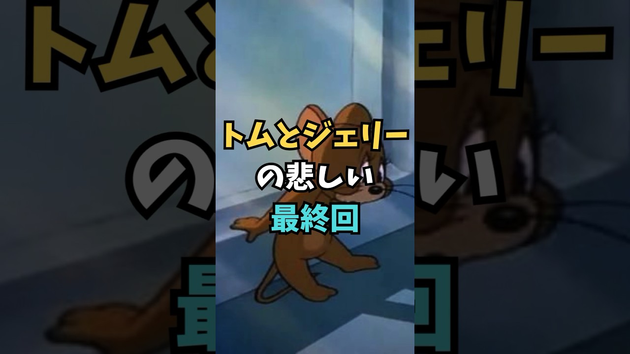 トムとジェリーの悲しい最終回【都市伝説】 #アニメ #雑学
