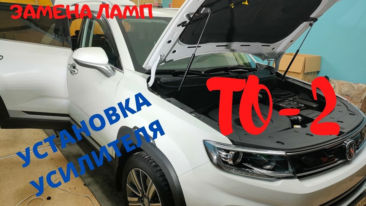 Changan CS35 PLUS. ТО 2. Замена ламп. Установка Усилителя.