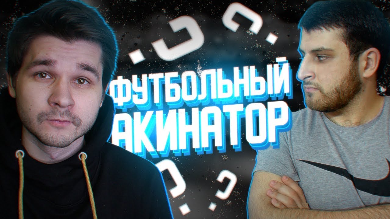 ФУТБОЛЬНЫЙ АКИНАТОР #4 | FACELESS