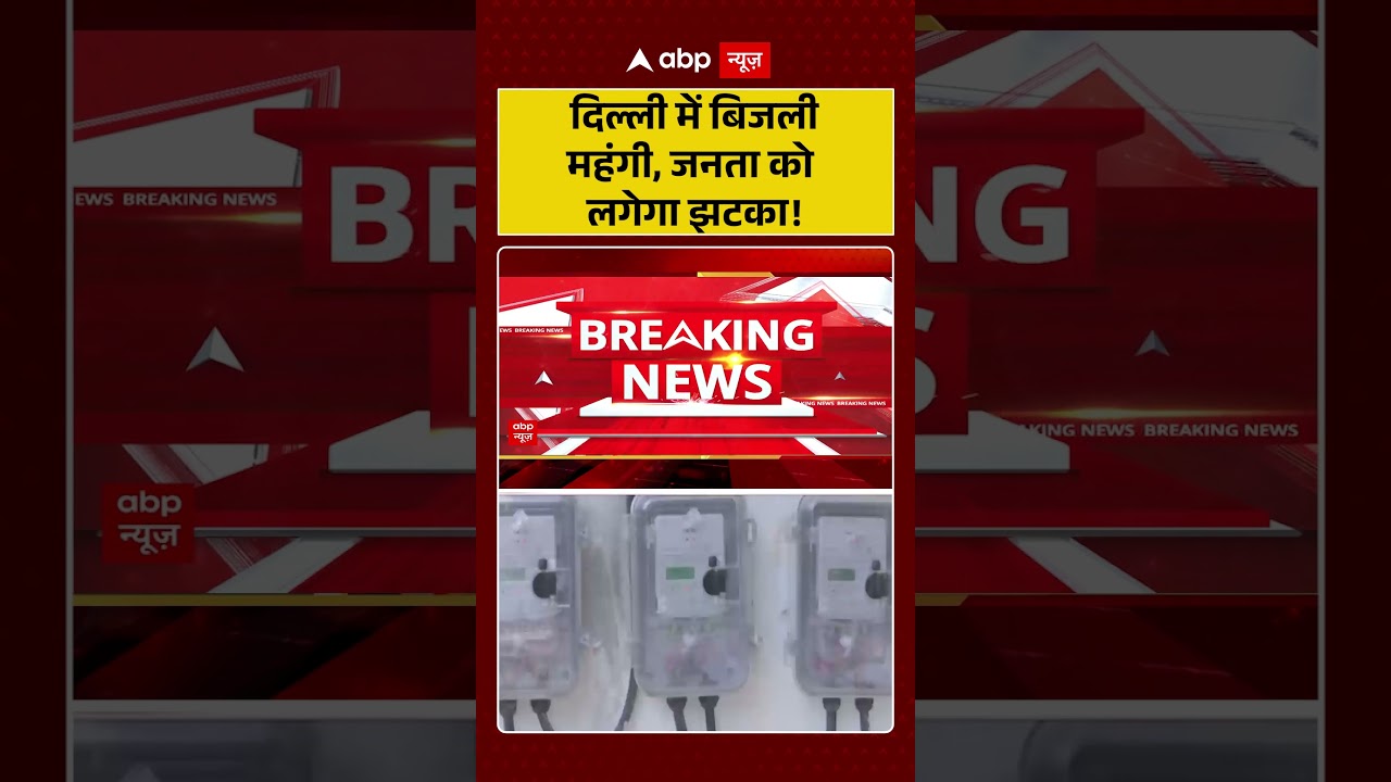 Delhi Electricity Price Hike : दिल्ली में बिजली महंगी, जनता को लगेगा झटका! | #TataPowerDDL