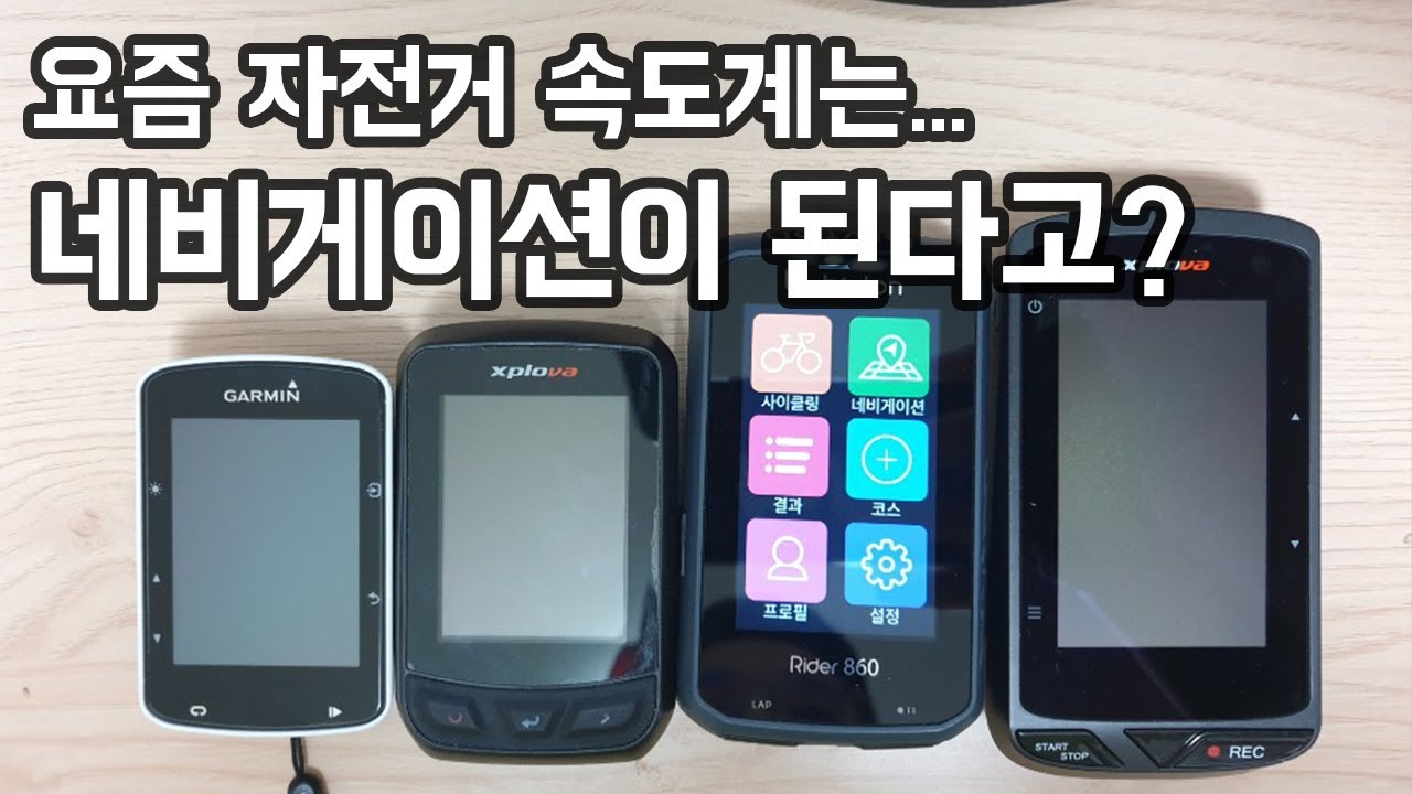 자전거 네비게이션 속도계 사용해보니... [브라이튼 라이더 860T 리뷰]