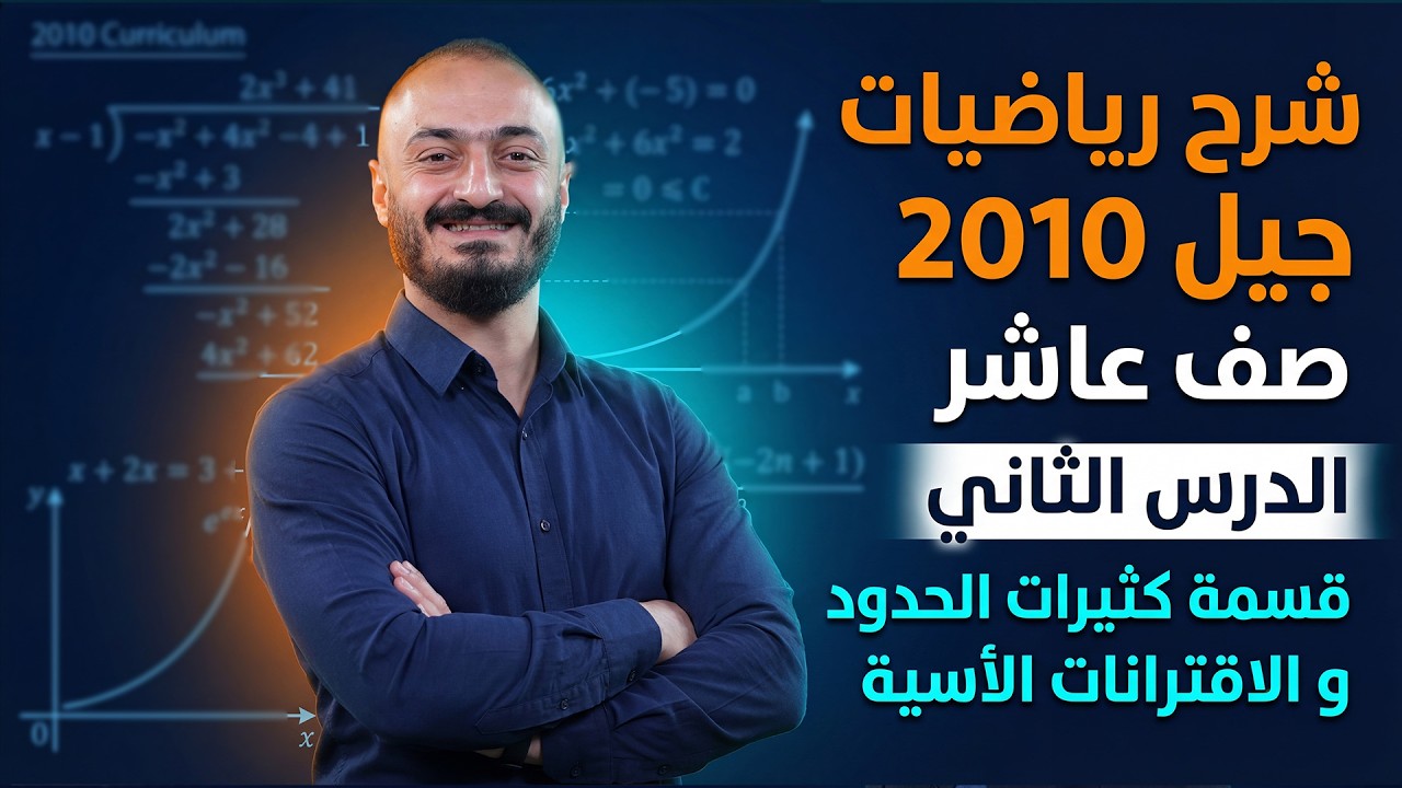شرح رياضيات جيل 2010 - شرح رياضيات صف عاشر - الدرس الثاني - قسمة كثيرات الحدود و الاقترانات الاسية