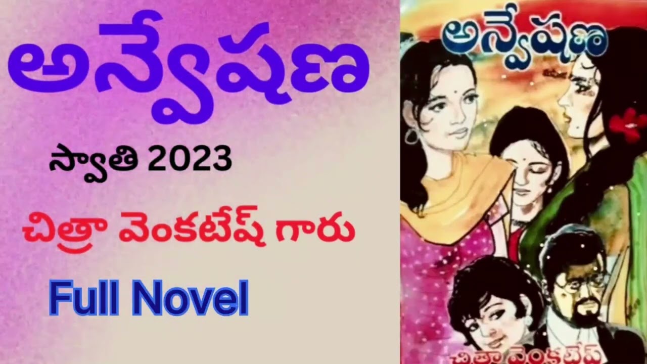 Anveshana అన్వేషణ |Anveshana |Full Novel  చిత్రా వెంకటేష్ Chitra Venkatesh Voice by Devi