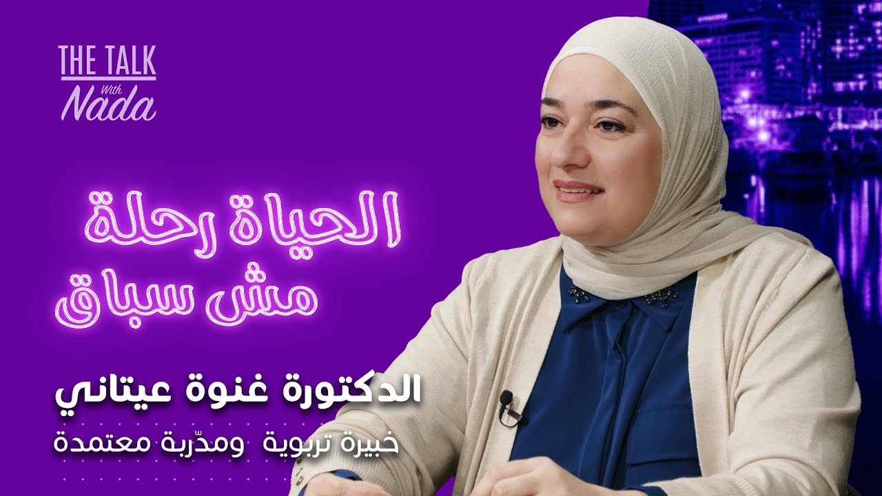 الحياة رحلة مش سباق:  د.غنوة عيتاني خبيرة تربوية ومدربة معتمدة