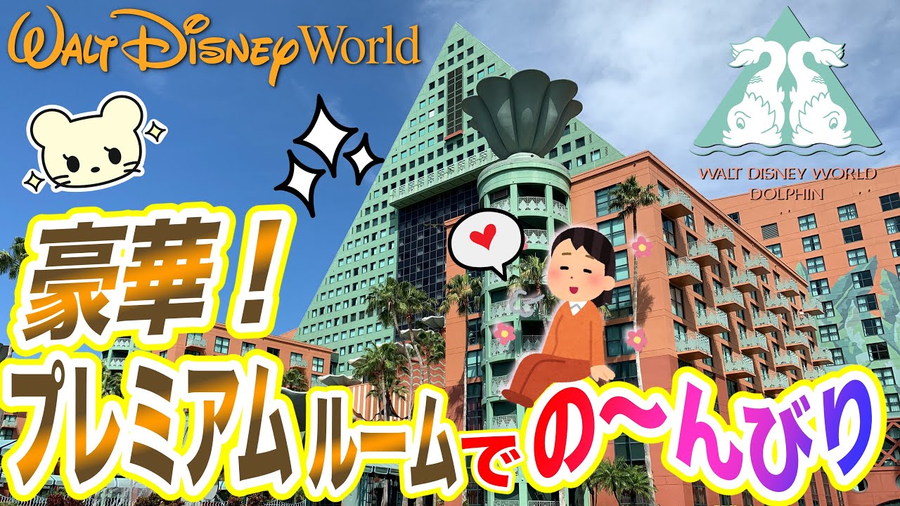 【WDW】豪華😍【ドルフィンホテル】ひろ〜いプレミアムルーム/ファミリールーム❤️お部屋紹介【デラックス】フロリダ ディズニーワールド