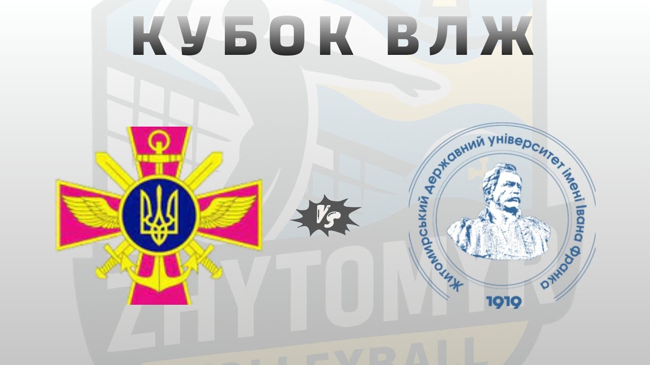 Кубок ЖВЛ * ВК ЖДУ ім. І.Франка vs ВК ЗСУ