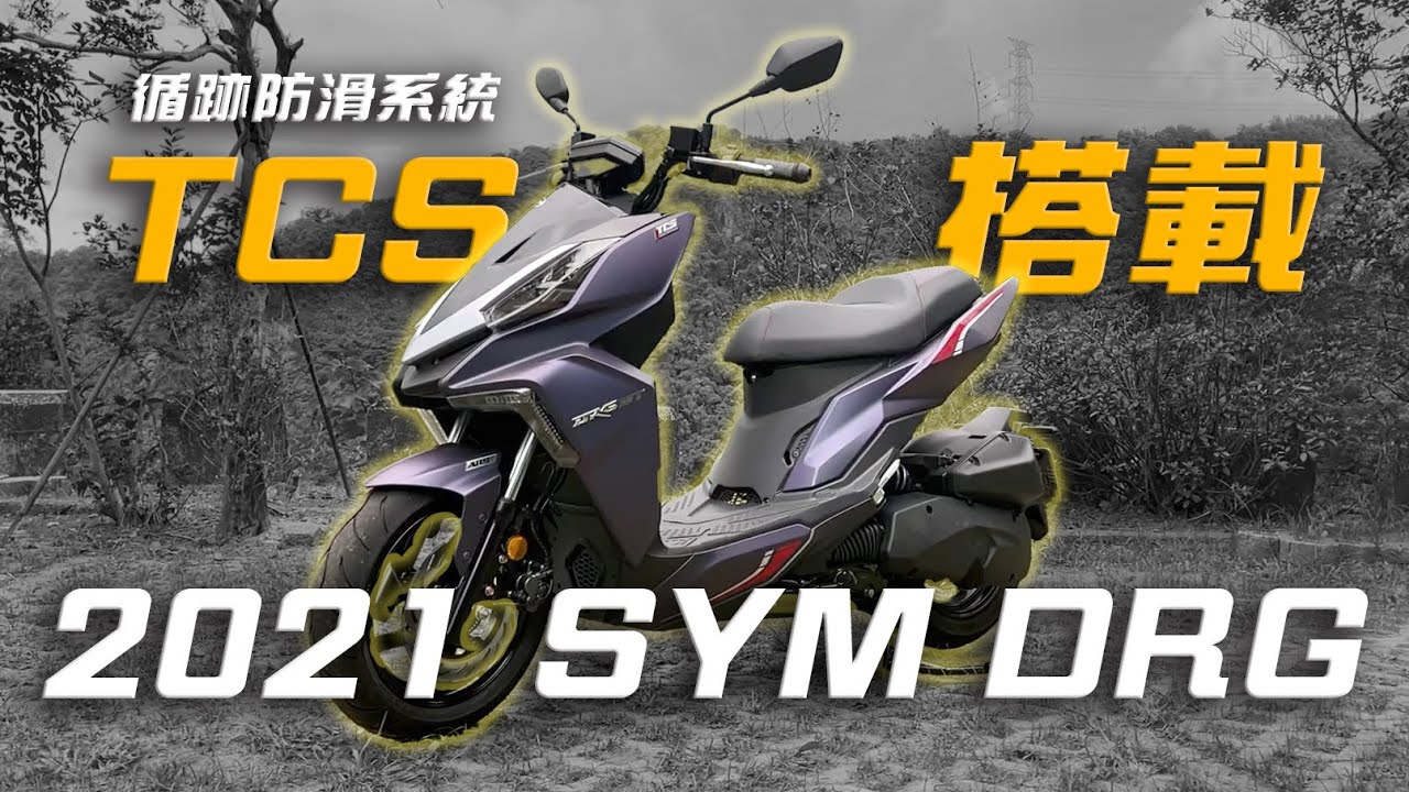 2021 SYM七期DRG 動力逆天成長,11萬,TCS循跡防滑系統搭載，同級距最強！- 【新車試駕】
