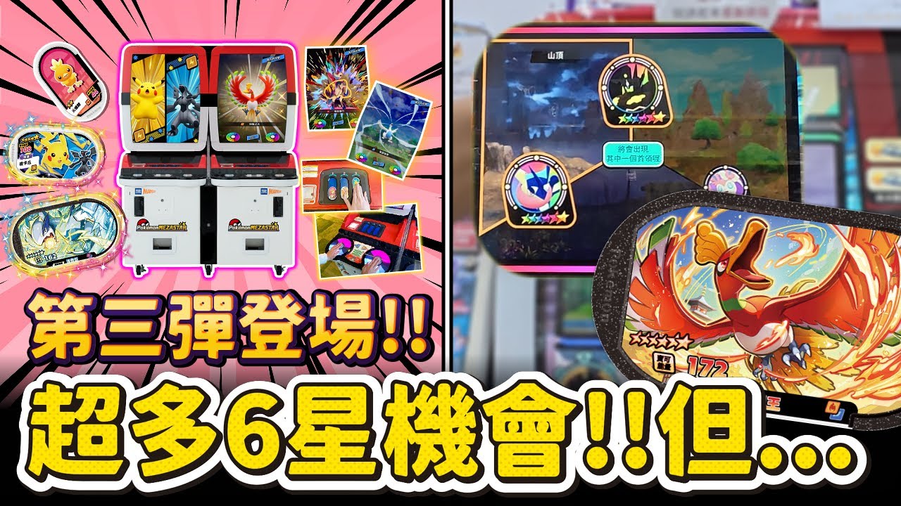 第三彈開打!!超多6星機會...10隻遇到7隻,能順利捕捉嗎!?【POKEMON mezastar 星塵第3彈】