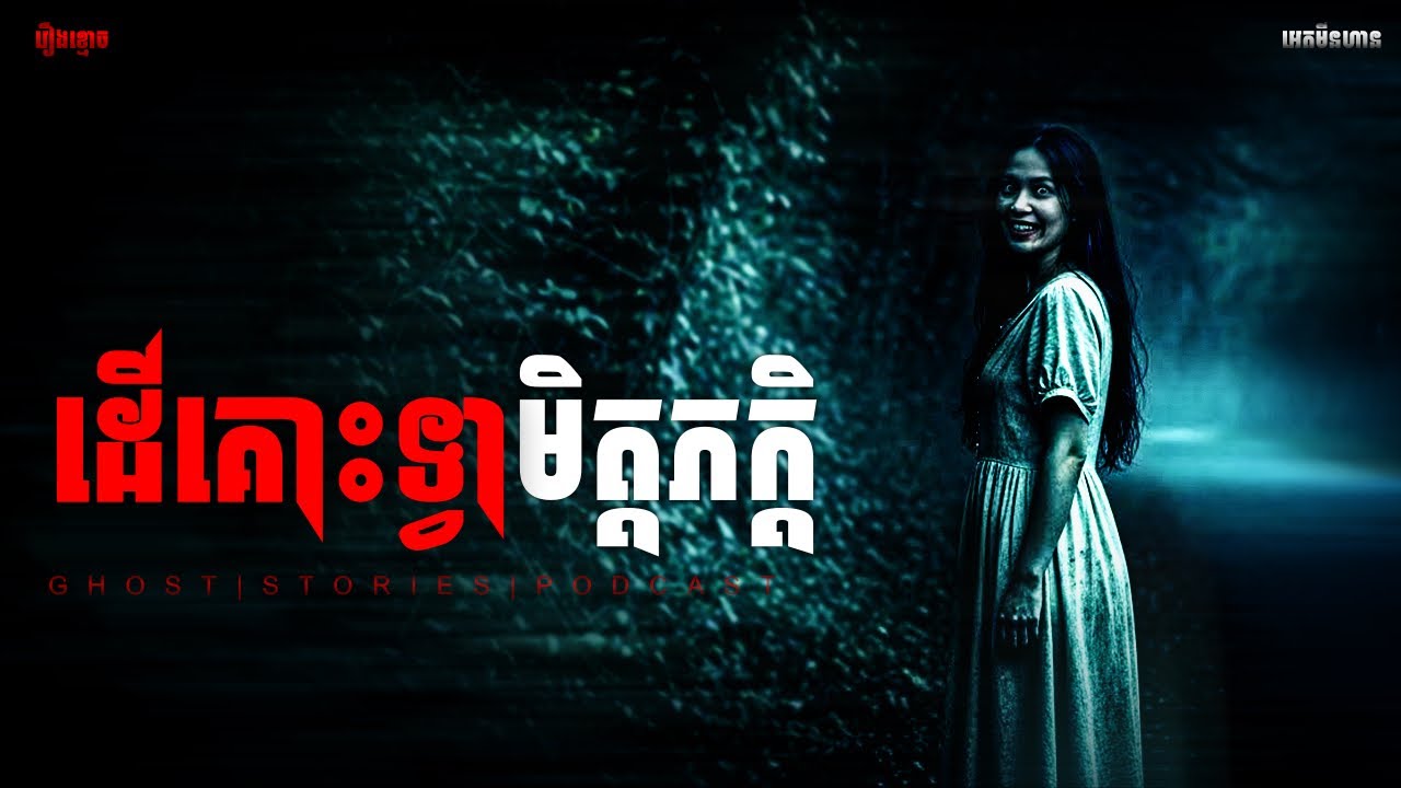 ដើរគោះទ្វាមិត្តភក្កិ|ភាគ២១៩l  Adminhann| រឿងខ្មោច| Khmer ghost story