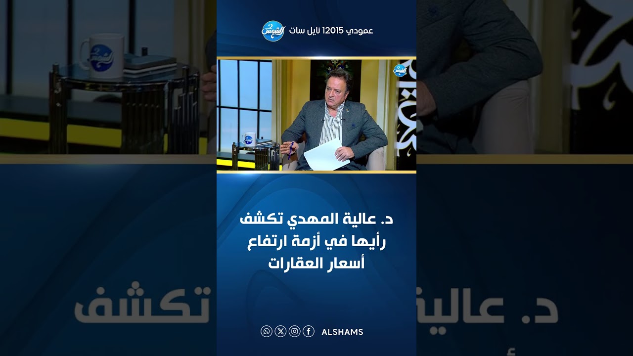 د. عالية المهدي تكشف رأيها في أزمة ارتفاع أسعار العقارات🧐😳
