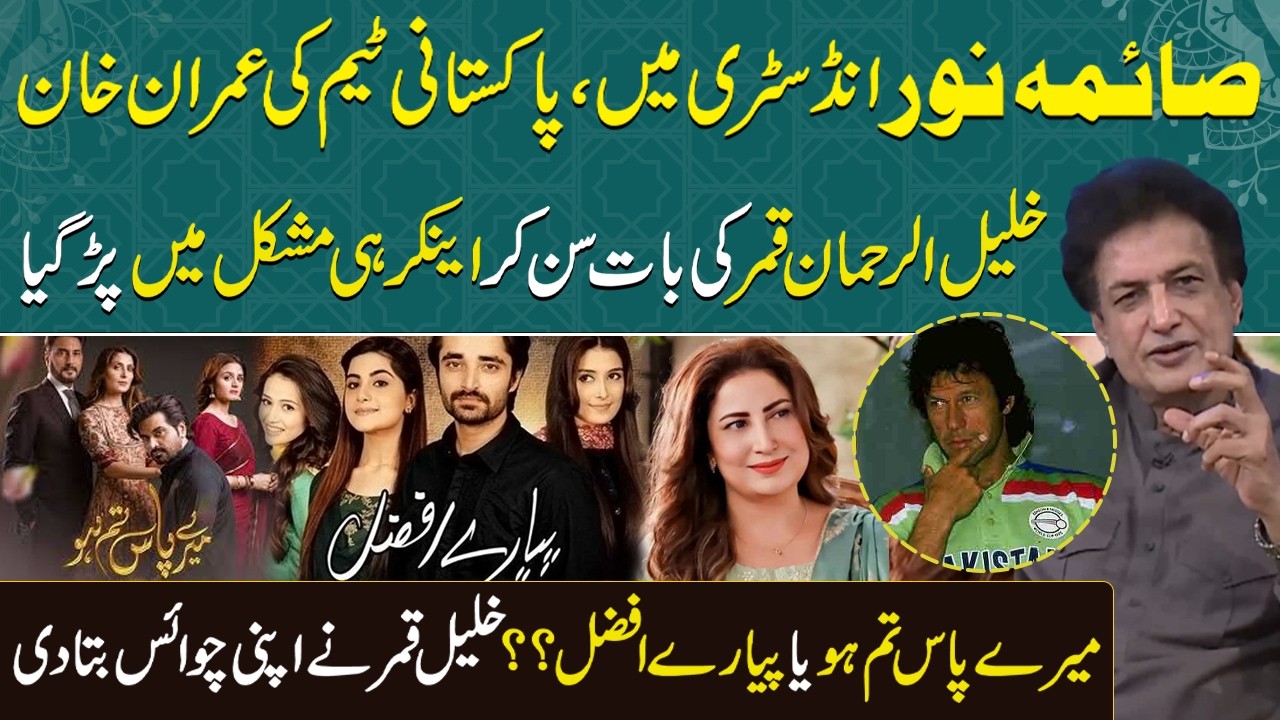 Saima Noor – Imran Khan of Drama Industry | Mere Paas Tum Ho or Pyarey Afzal:Khalil ur Rehman Choice