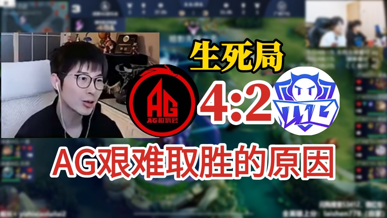 黄教练复盘AG和TTG生死局:AG艰难取胜的原因，长生还是快回来吧 | 王者 | 王者荣耀 | Honor of Kings | 2025KPL挑战者杯 | 成都AG超玩会