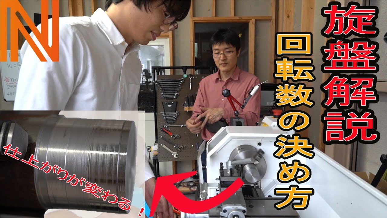 【プロが解説】回すだけでは削れない！？旋盤加工の回転数の決め方！