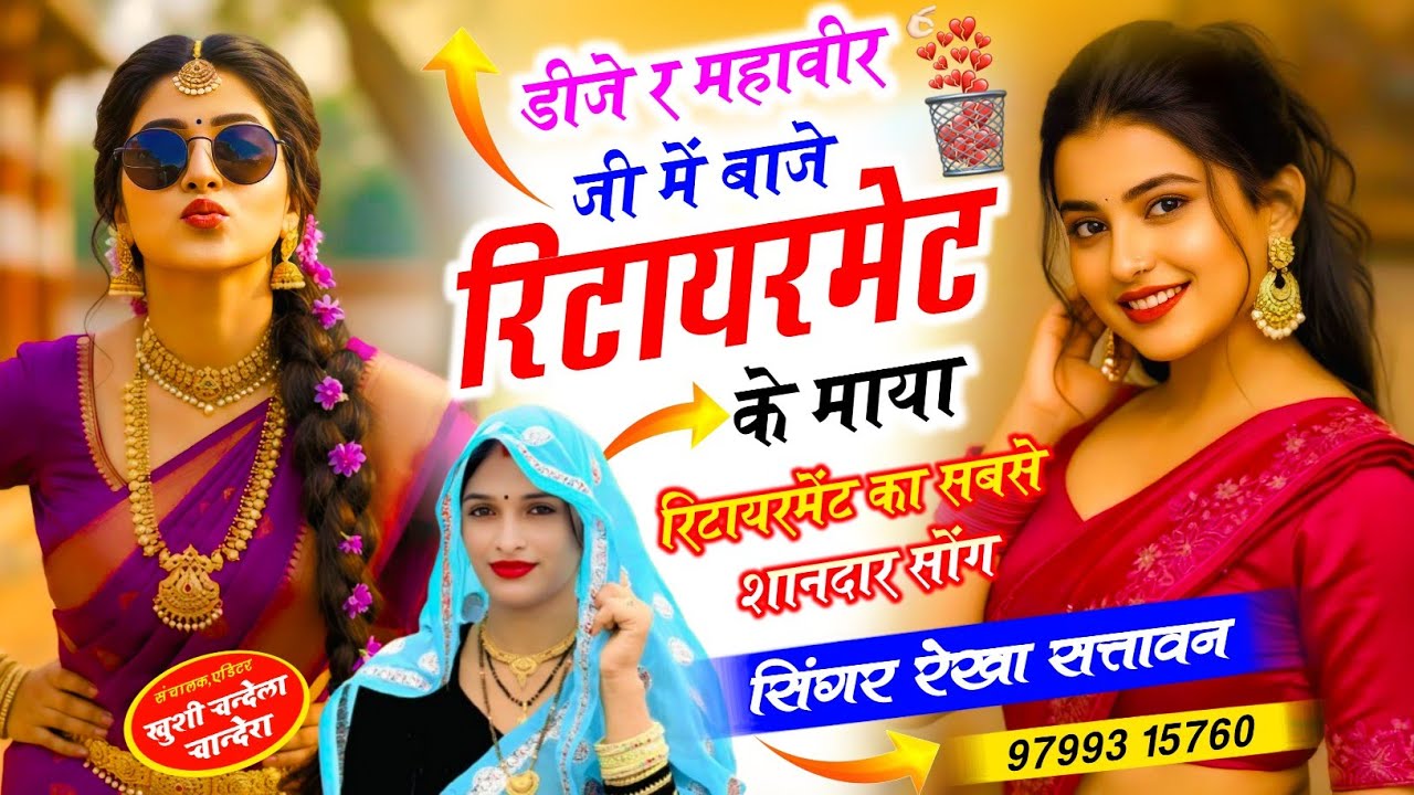 New Meenawati Songs ए डीजे र महावीर जी में बाजे रिटायरमेट के माया.... @Rekha057 @MR_Meena57 