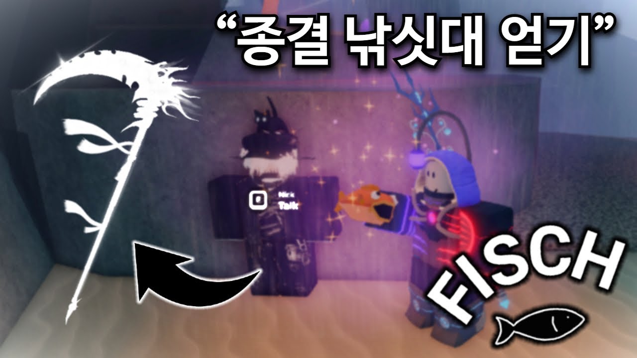 로블록스 피쉬 종결 낚싯대 얻기