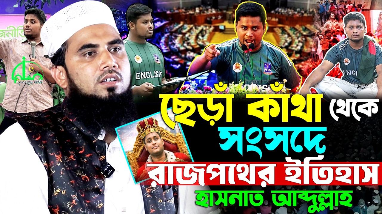 রাজমিস্ত্রির ছেলে আজ সংসদে ! ইতিহাস গড়লেন হাসনাত আব্দুল্লাহ | গোলাম রব্বানীর ওয়াজ Golam Rabbani Waz