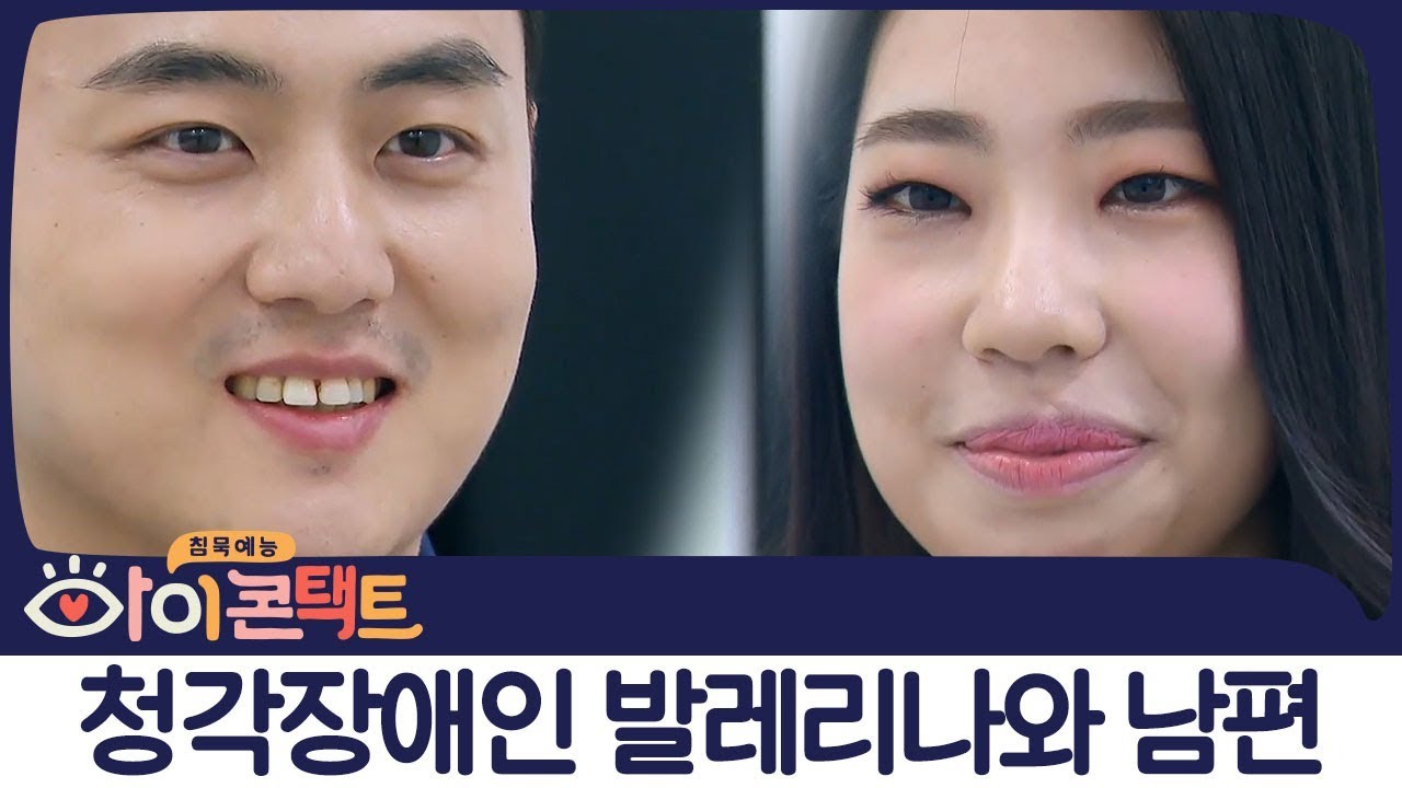 아내의 귀가 되어주고 싶은 남편과 청각장애인 발레리나의 세상 달달한 눈맞춤♥(꺅~) | 아이콘택트 12회 다시보기