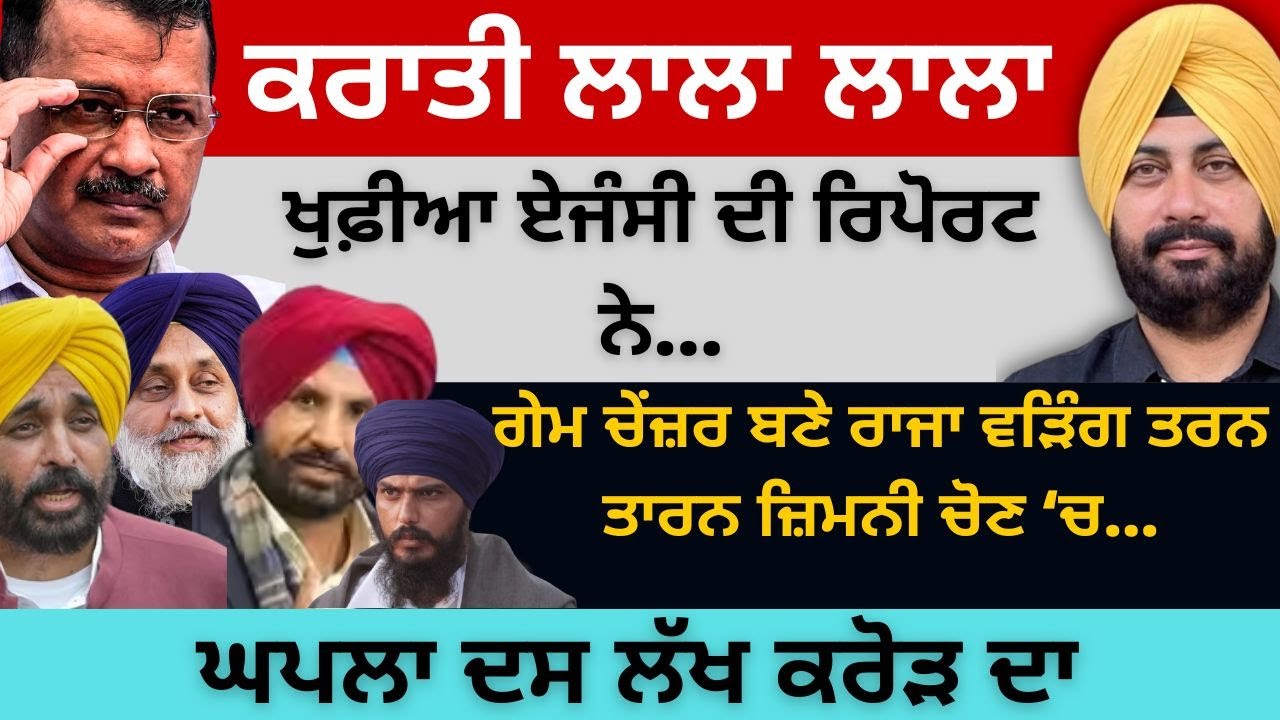 ਕਰਾਤੀ ਲਾਲਾ ਲਾਲਾ ਖੁਫ਼ੀਆ ਏਜੰਸੀ ਦੀ ਰਿਪੋਰਟ ਨੇ… ਗੇਮ ਚੇਂਜ਼ਰ ਬਣੇ ਰਾਜਾ ਵੜਿੰਗ ਤਰਨ ਤਾਰਨ ਜ਼ਿਮਨੀ ਚੋਣ ‘ਚ…