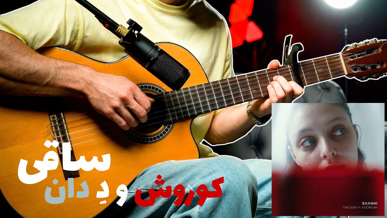 Koorosh X The Don - Saghi 🍷🎸 | آموزش آهنگ ساقی از کوروش و دِ دان