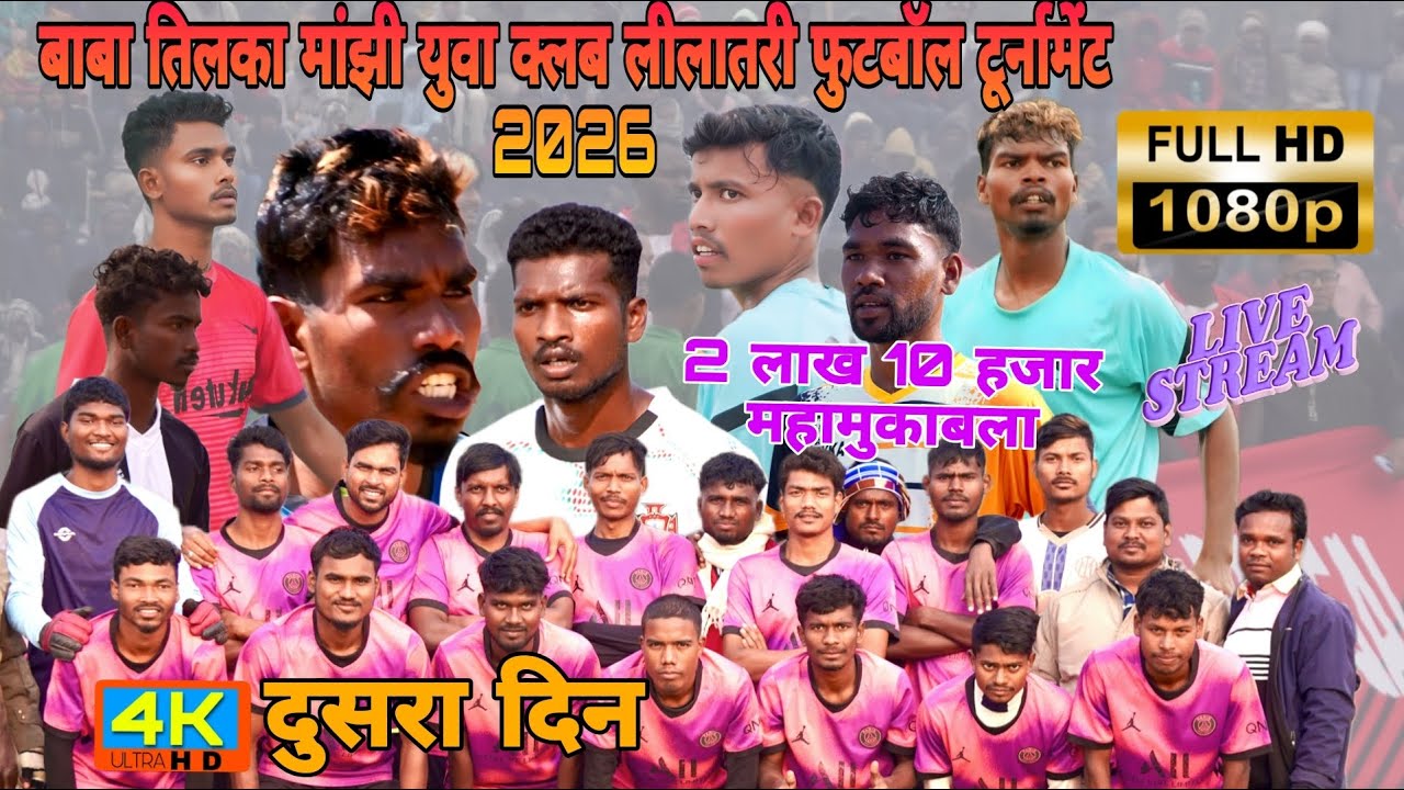 दुसरा दिन//1ST Match 💥 बाबा तिलका मांझी युवा क्लब लीलातरी फुटबॉल टूर्नामेंट 2026