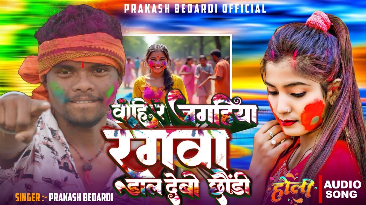 #New holi song #वोही_रे_#जगहिया_रंगवा #Prakash Bedardi #Maghi_Holi_Song_2026 #hitsong 