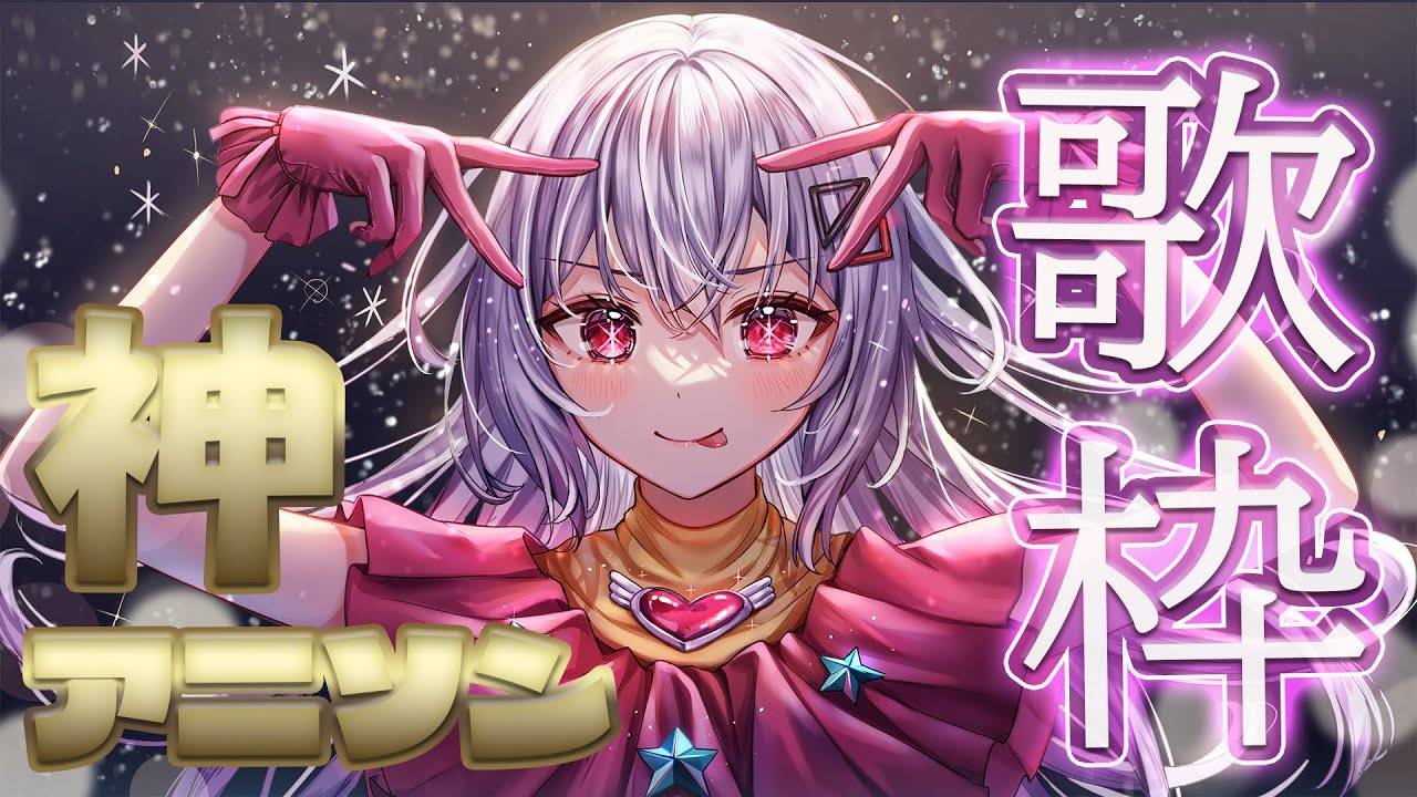 【#歌枠/#KARAOKE 】神アニソン歌いまくり✨ お知らせありの歌枠！！【巫てんり #vtuber 】