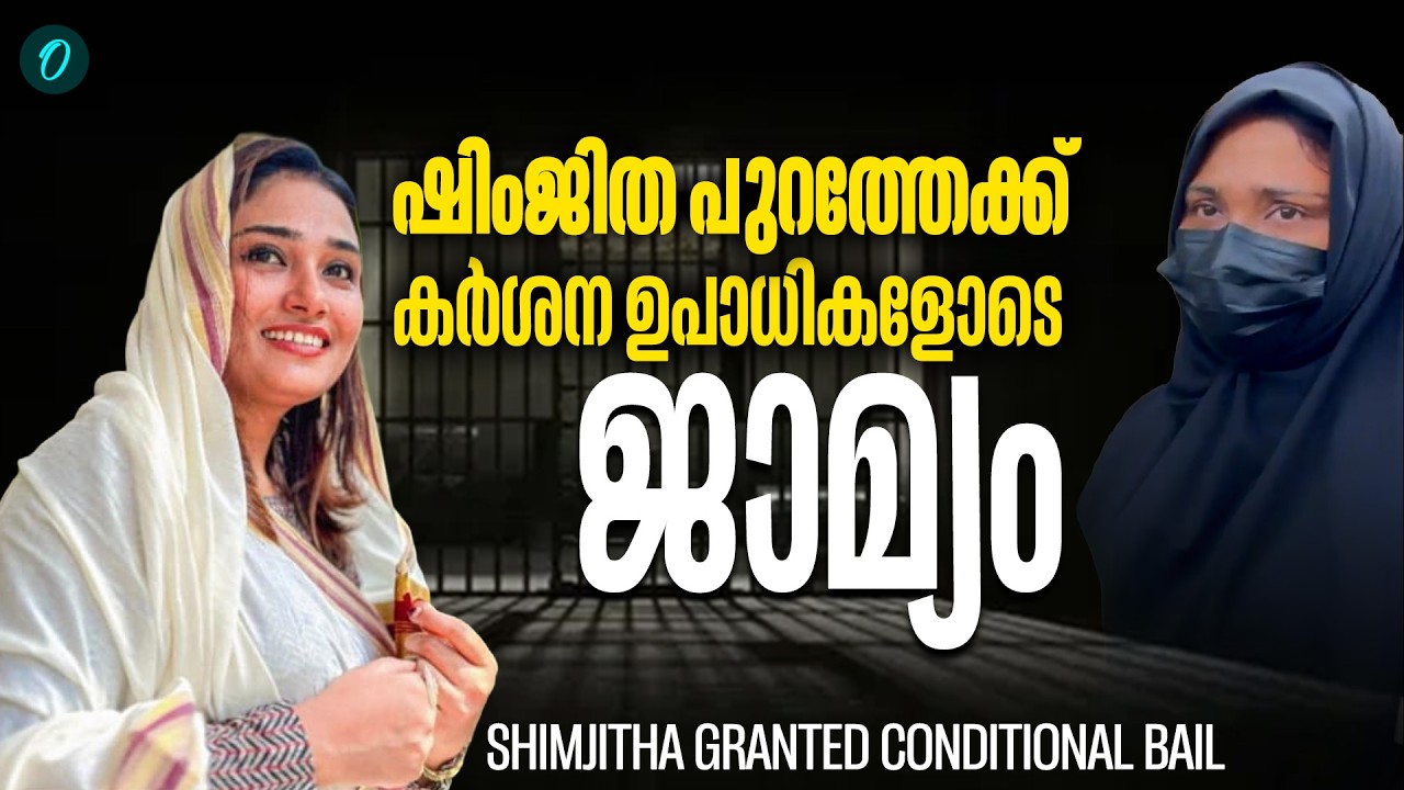 സാക്ഷികളെ കാണരുതെന്ന് കോടതി, ജാമ്യം കർശന നിബന്ധനകളോടെ | SHIMJITHA GRANTED CONDITIONAL  BAIL