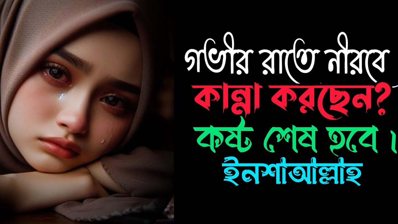 ভেঙে পড়েছেন? আল্লাহ বলছেন: কষ্টের সাথে স্বস্তি আছে | একাকীত্ব থেকে শান্তির পথ |