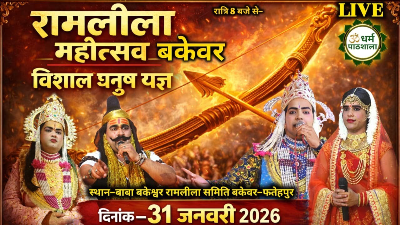 विशाल धनुष यज्ञ लीला का सब्जी मंडी बकेवर-फतेहपुर से सीधा प्रसारण   भव्य रामलीला | धर्म पाठशाला