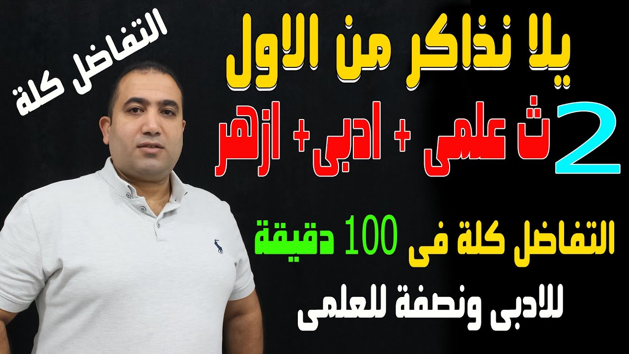 التفاضل كلة فى 100 دقيقة للادبى - ونصفة للعلمى الصف الثانى الثانوى 2022