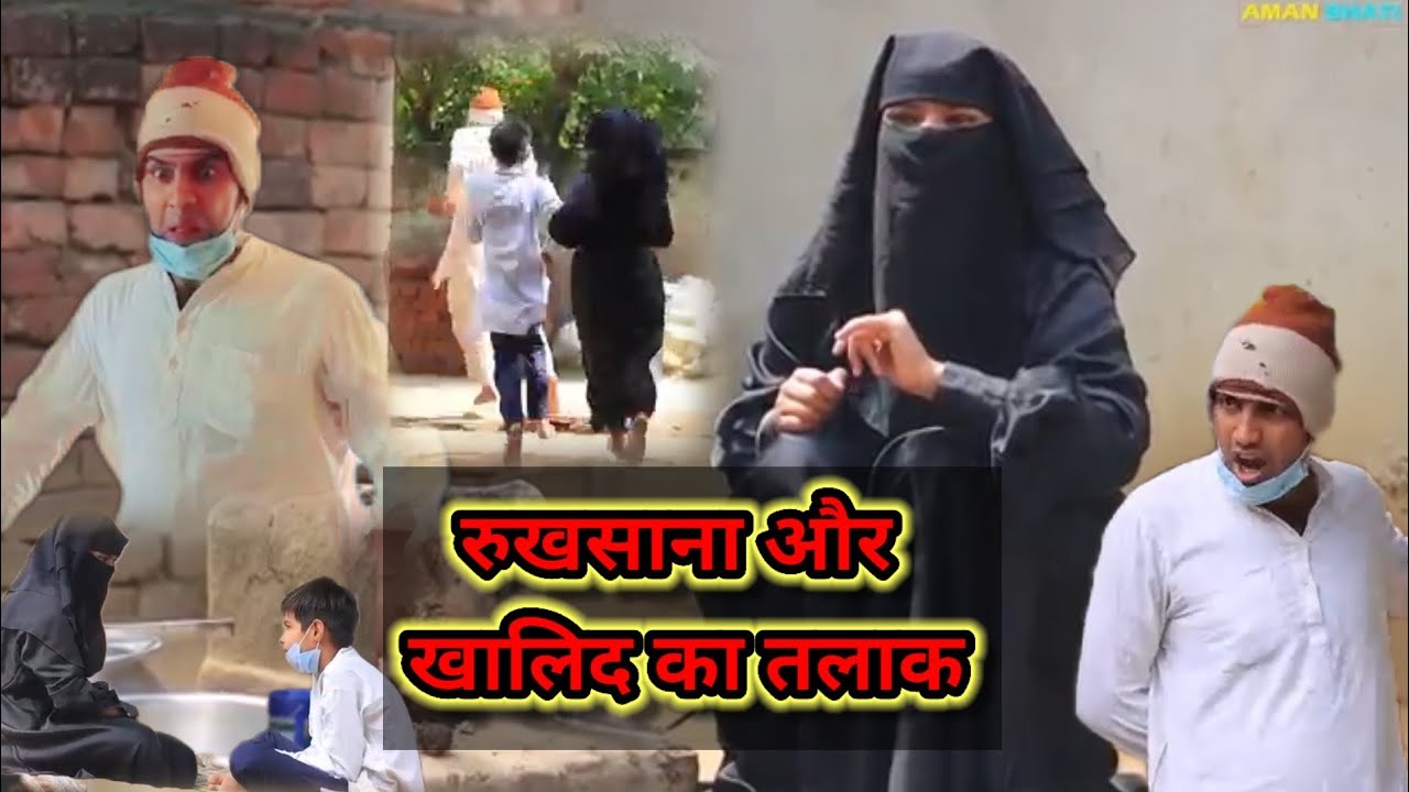 रुखसाना और खालिद का तलाक 