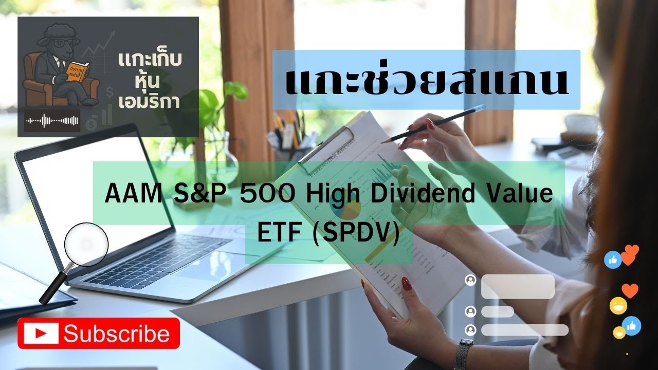 คุณขอมา : แกะช่วยสแกน AAM S&P 500 High Dividend Value ETF (SPDV) /AUMน้อย/เสี่ยงสูง