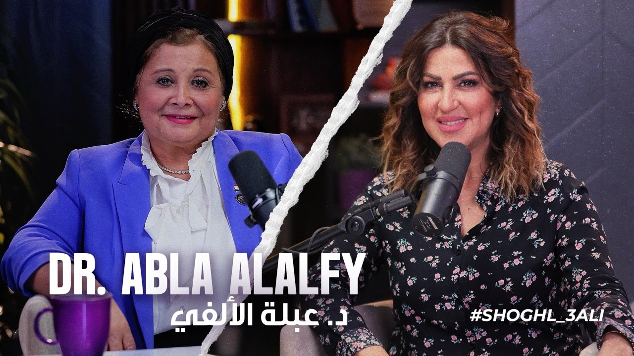 ازاي تربي طفل سوي نفسيًا وجسديًا من أول يوم في حياته ؟اعرفي من د. عبلة الألفي | شغل عالي الموسم ٣ #٤