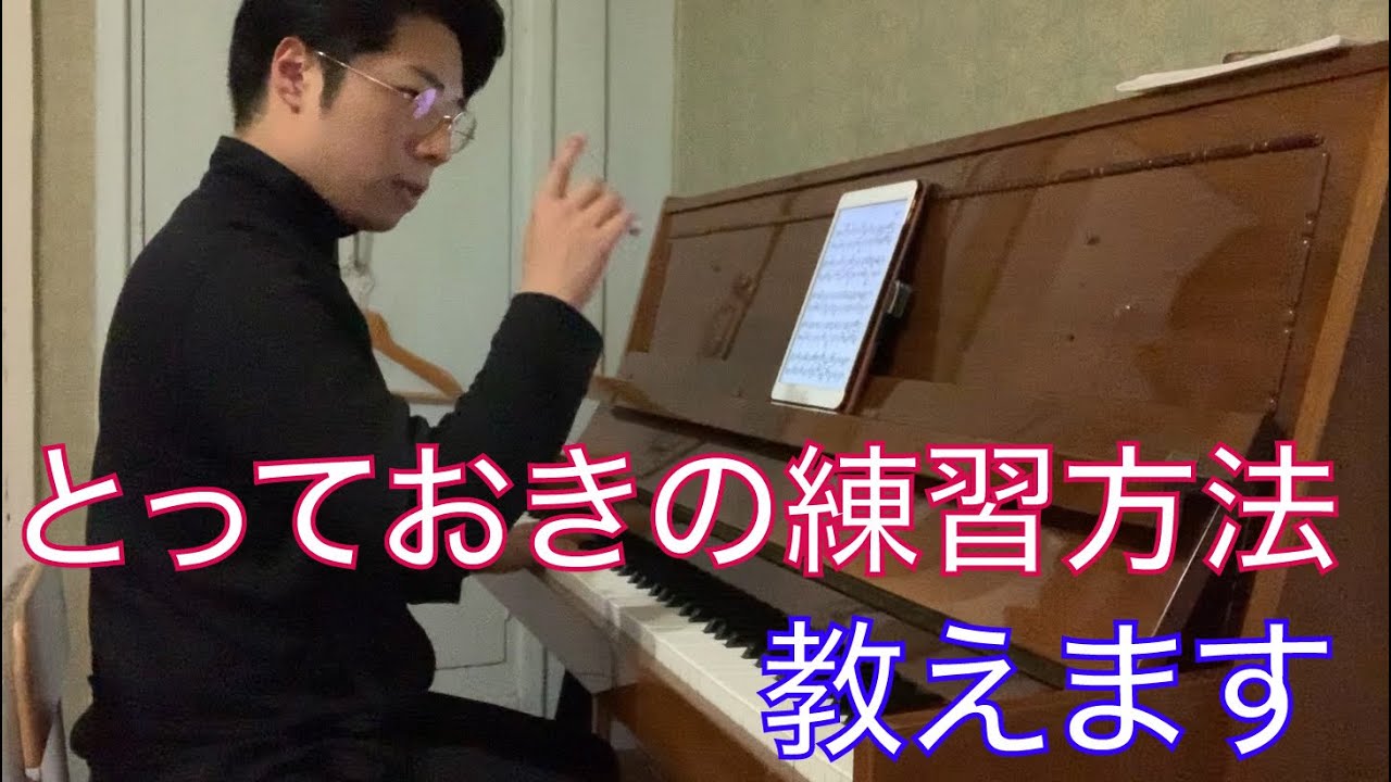 【レクチャー】【ピアノ】全人類に勧めたい《先取り練習》で皆さんすぐに上手になりましょう
