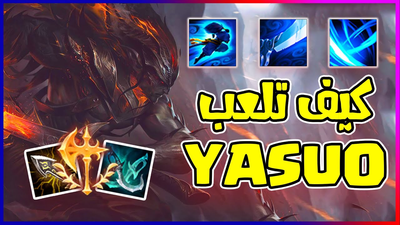 شرح Yasuo كامل 🔥🔥 ● رونز - ايتميز- سكيلات ● #شروحات_لول_بالعربي | How to PLAY YASUO For Beginners 💖🔥