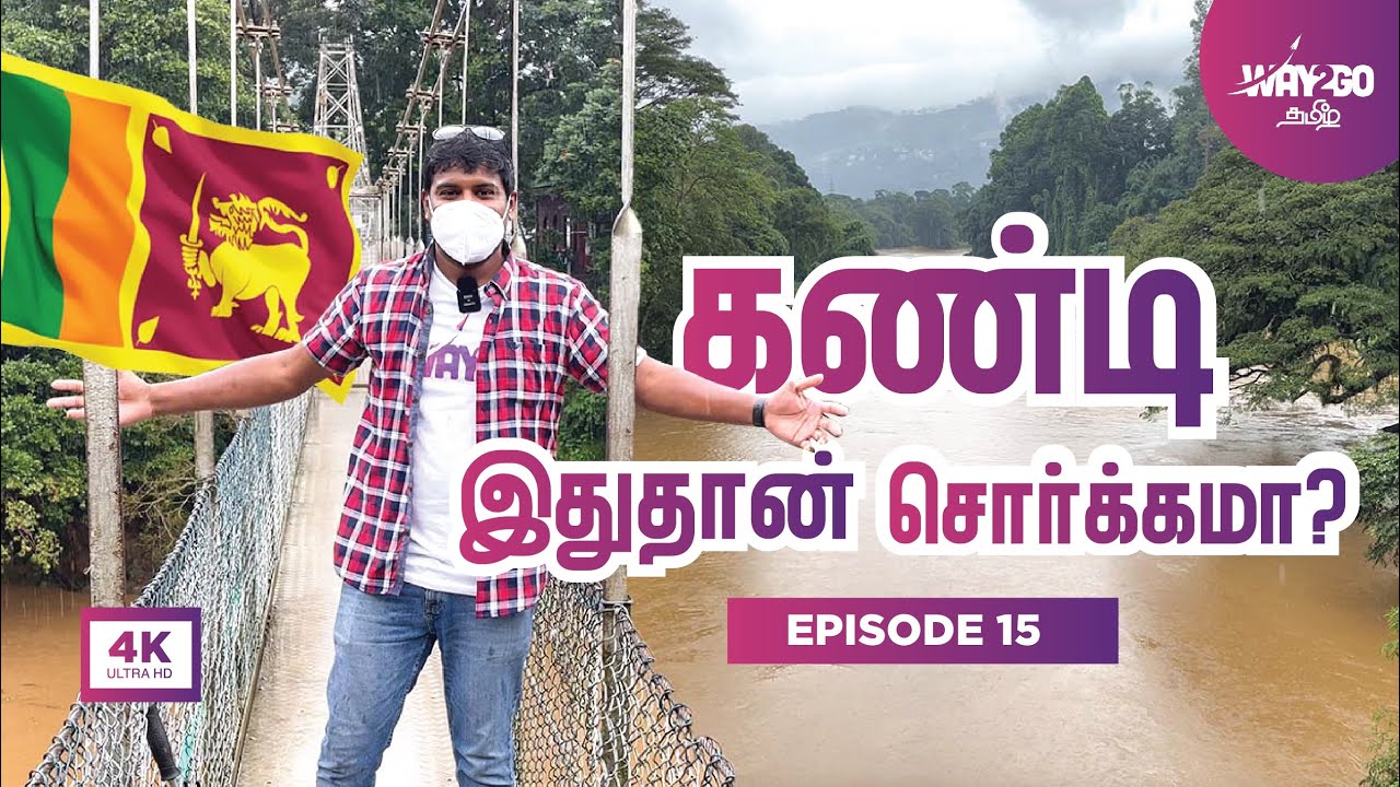 இதுதான் சொர்க்கமா? 😇| கண்டியில் வேற லெவல் Location | Sri Lanka | Ep 15 | Way2go