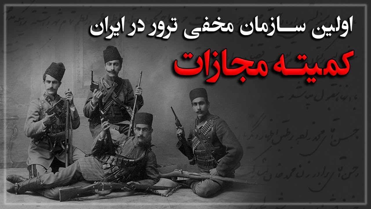 اولین سازمان مخفی ترور در ایران، کمیته مجازات