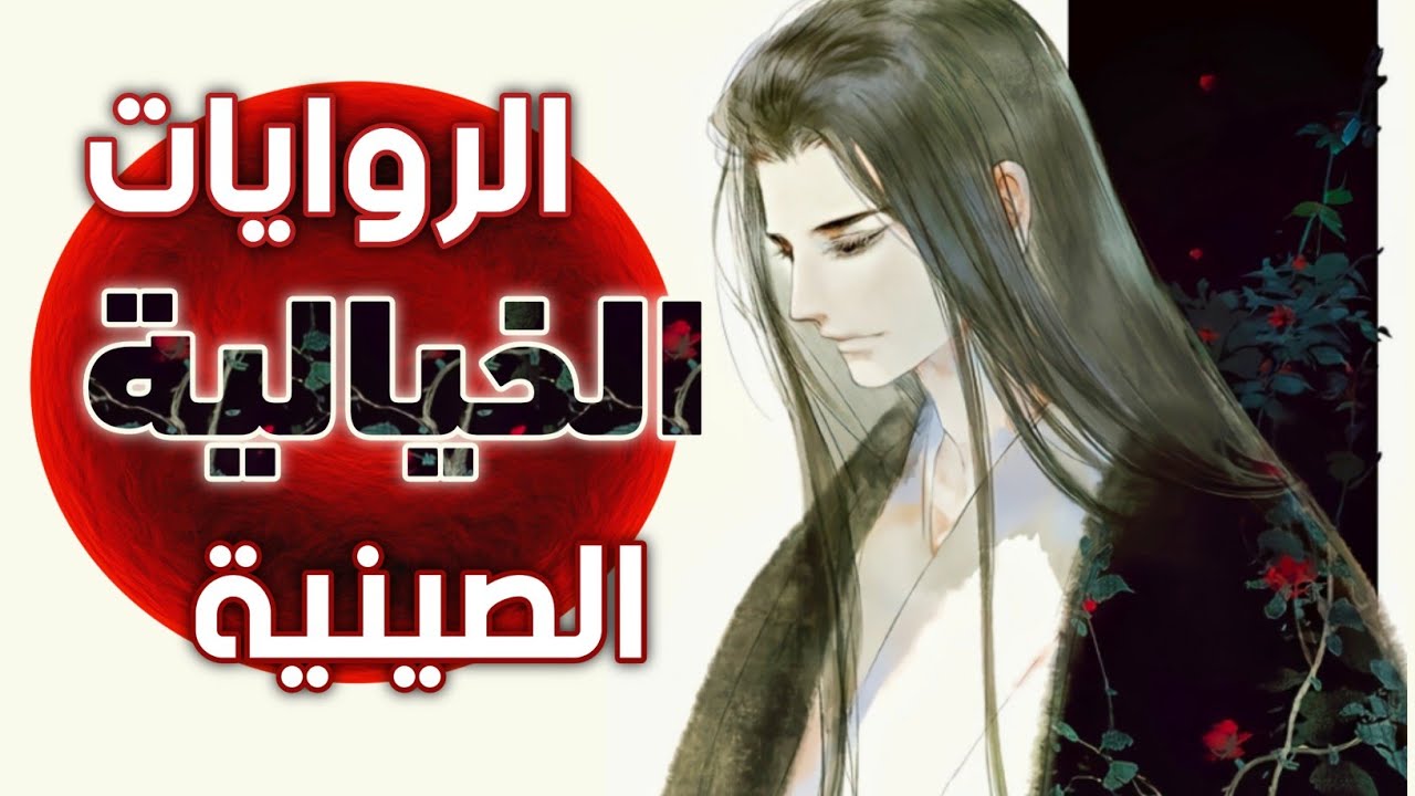 ماهي الروايات الخيالية الصينية؟ ( ووشيا - شيانشيا - شوان هوان )