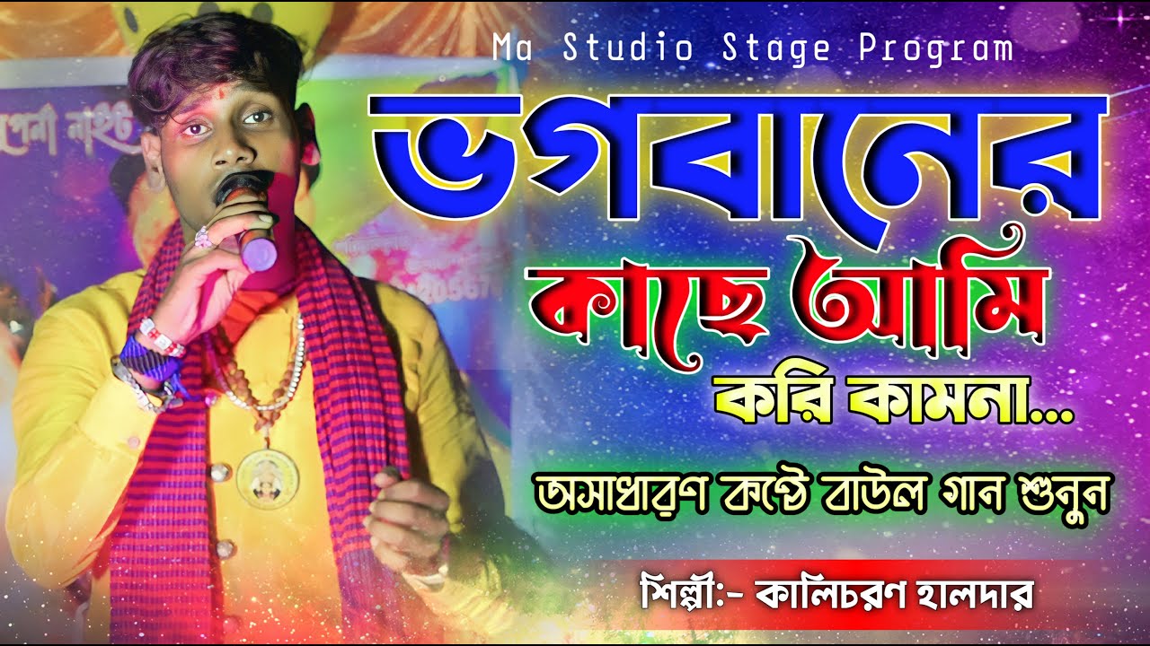 ভগবানের কাছে আমি করি কামনা ! Bhagabaner Kache ! Kalicharan Halder New Song ! Ma Studio Stage Program