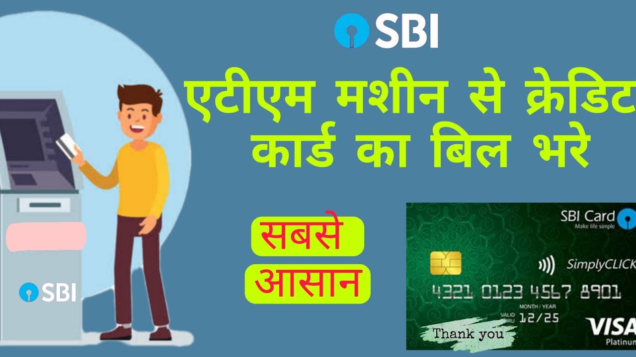 SBI Credit card payment through ATM || bill payment-एटीएम मशीन से क्रेडिट कार्ड का बिल चुटकियो में।