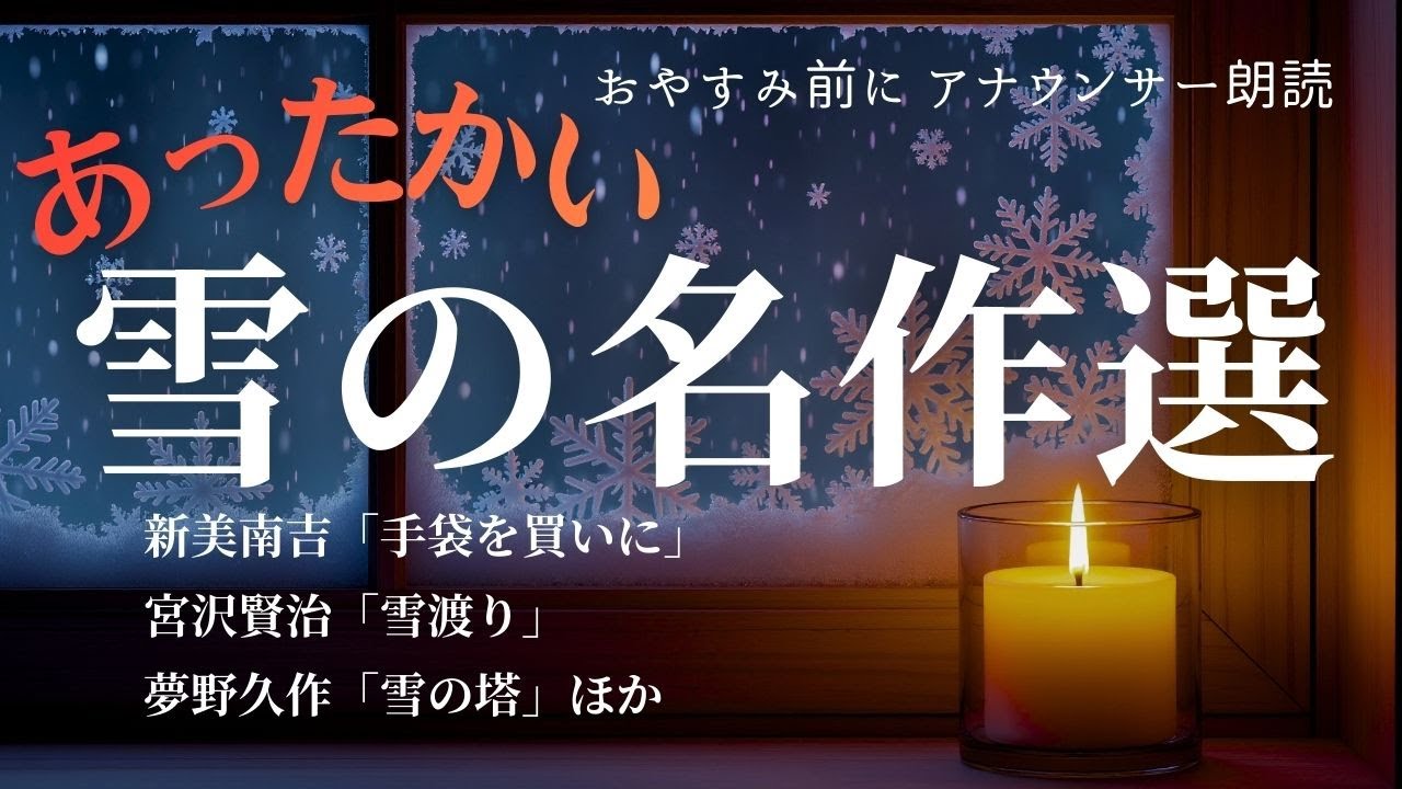 【睡眠導入】眠れる夜にいざなう朗読「雪だけどあったか〜くなるお話」を読んでみた【フリーアナウンサーしまえりこの読み聞かせ】※本編広告なし