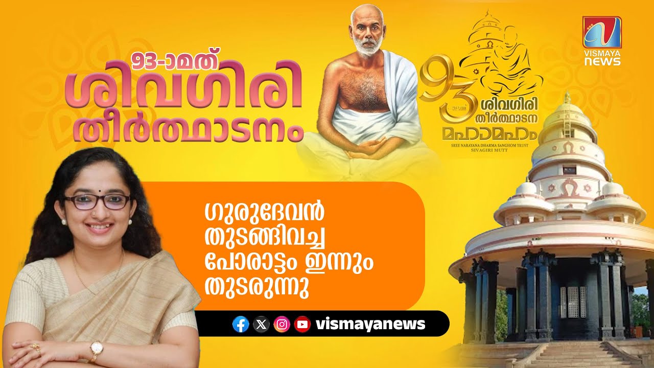 തന്റേതായിയുള്ള ഇടമില്ലാത്തവന് തന്റേടം നൽകിയതാണ് ഗുരുദേവൻ
