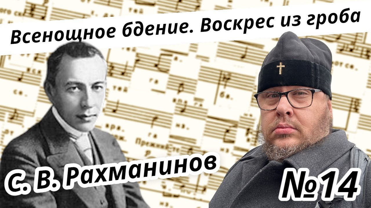 Воскрес из гроба. С.В. Рахманинов. Всенощное бдение. №14 Муз. лит-ра с П. Бегичевым. Урок №18