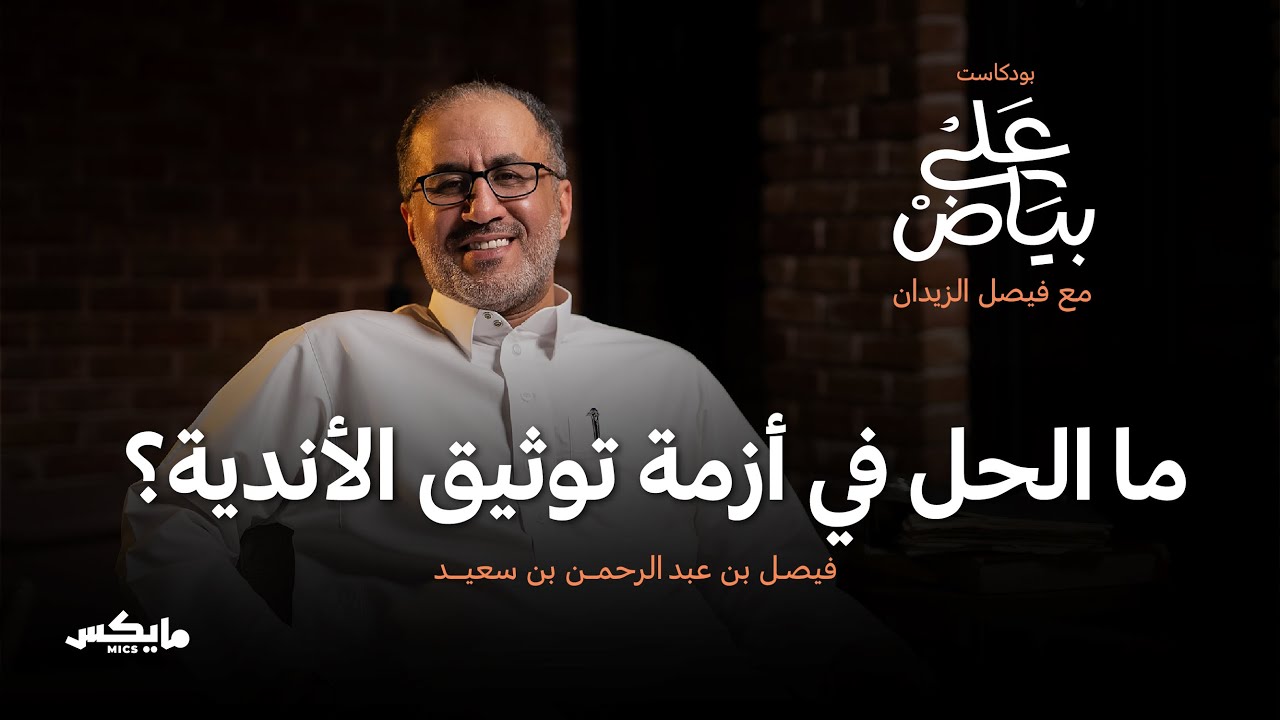 الحكايا التاريخية للكرة السعودية | فيصل بن سعيد في بودكاست على بياض