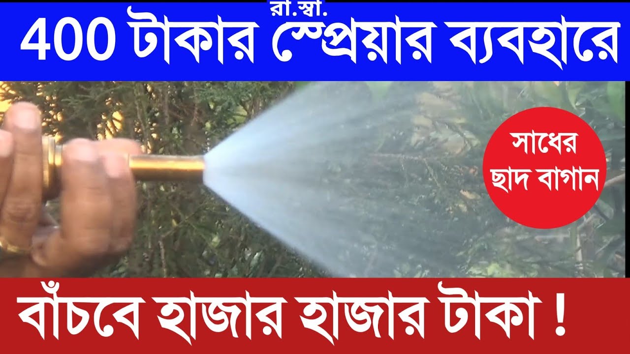 খুব কম দামে জল দেবার এই স্প্রেয়ার ছাদ বাগানে ব্যবহার করুন আর কামাল দেখুন High pressure water nozzle